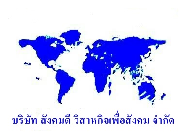 Logo-ใหม่บริษัท-สังคมดี-2