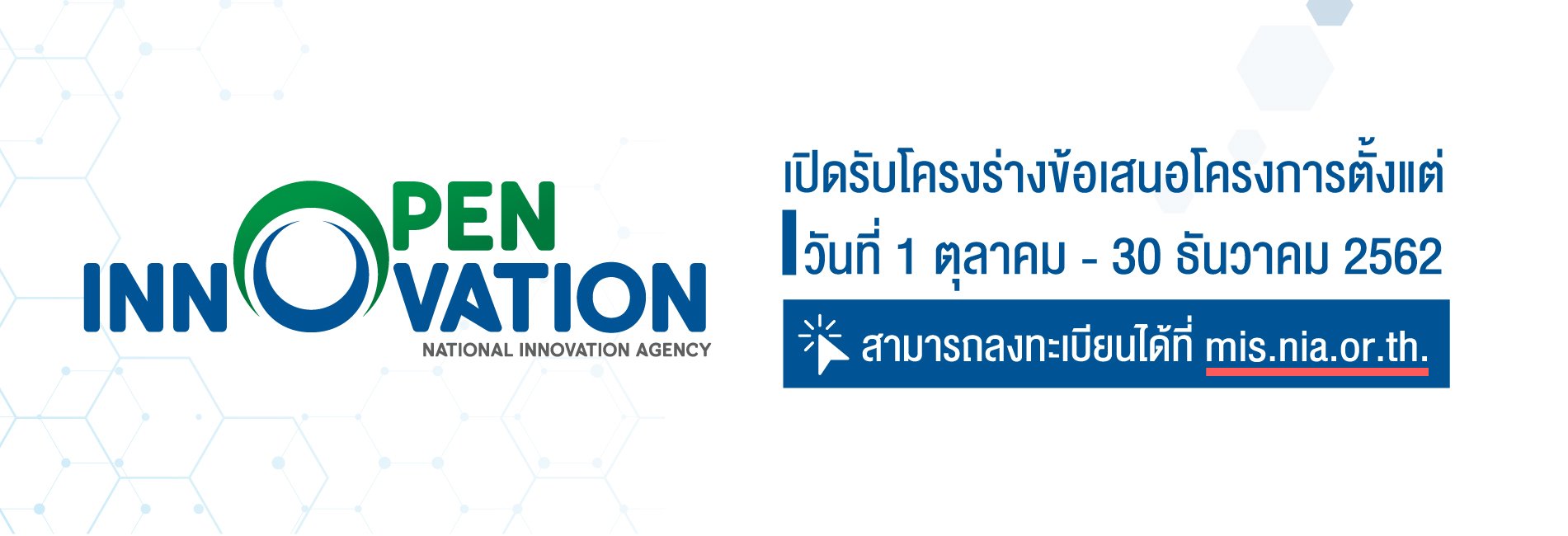 NIA เปิดรับข้อเสนอโครงการนวัตกรรมเพื่อสังคม รอบที่ 1 ประจำปี 2563 SE