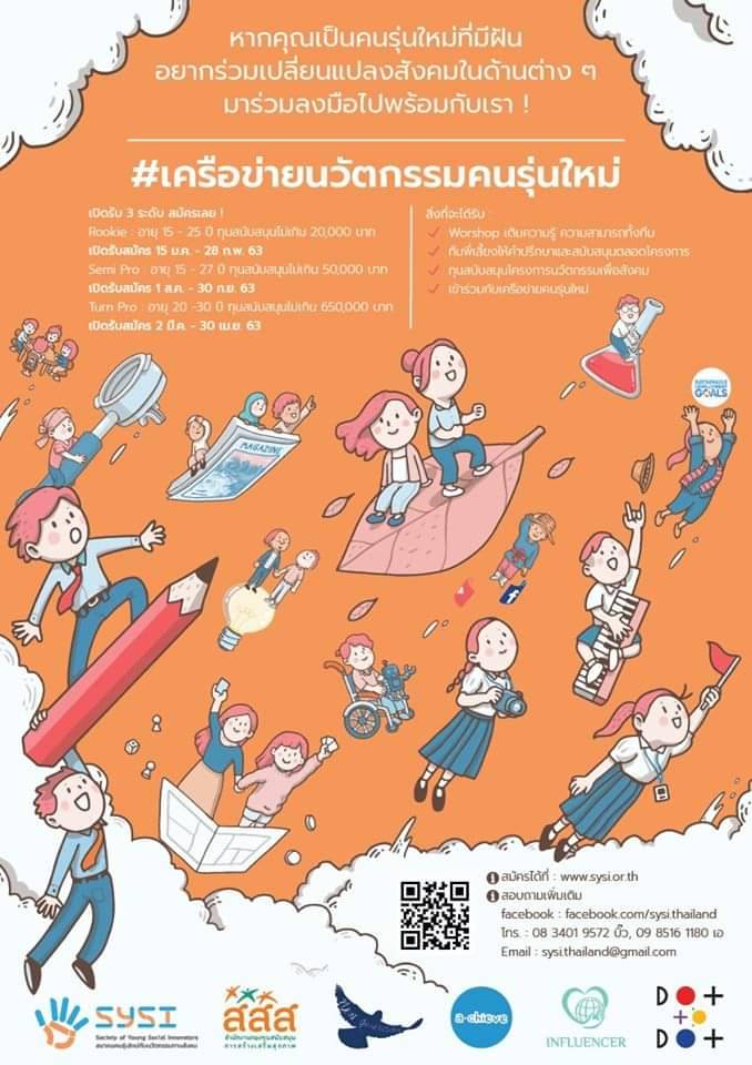 สำนักงานกองทุนสนับสนุนการสร้างเสริมสุขภาพ (สสส.) และสมาคมคนรุ่นใหม่กับนวัตกรรมทางสังคม จัดกิจกรรมเครือข่ายนวัตกรรมคนรุ่นใหม่ เปิดรับสมัครคนที่มีความฝันอยากสร้างนวัตกรรมเพื่อเปลี่ยนแปลงสังคมในด้านต่างๆ อายุ 15-30 ปี พร้อมอบรมให้ความรู้มีทีมให้คำปรึกษา และทุนสนับสนุนโครงการนวัตกรรมเพื่อสังคม