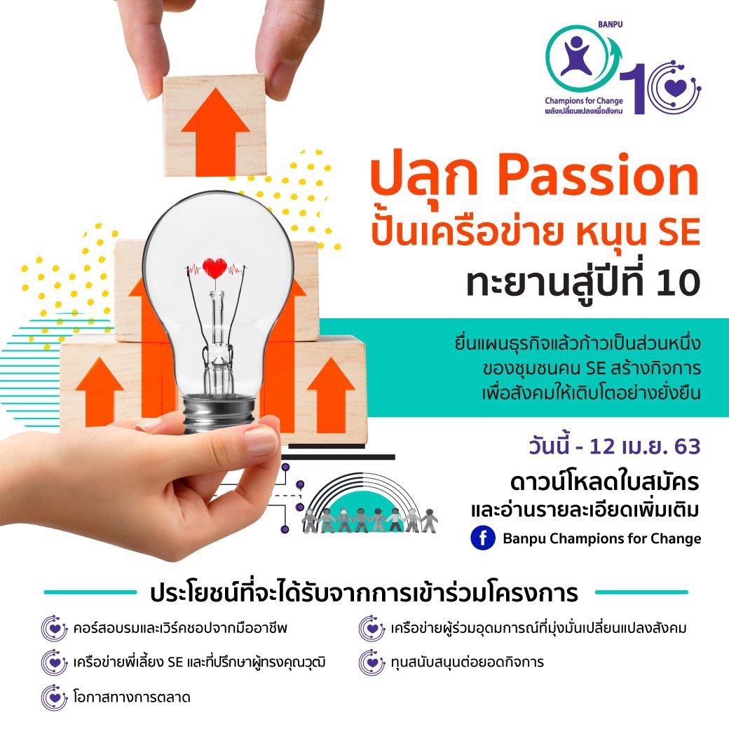 โครงการ Banpu Champions for Change ปีที่ 10