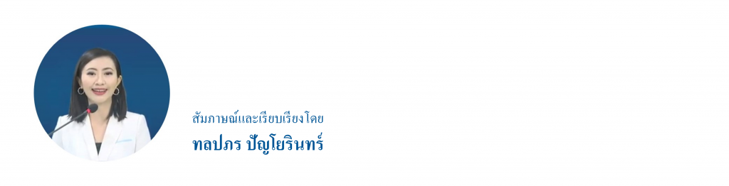 สัมภาษณ์และเรียบเรียงโดย ทลปภร ปัญโยรินทร์