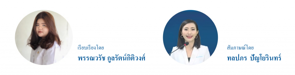 เรียบเรียงโดย พรรณวรัช กูลรัตน์กิติวงศ์ สัมภาษณ์โดย ทลปภร ปัญโยรินทร์