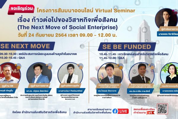 งานสัมมนาออนไลน์ "ก้าวต่อไปของวิสาหกิจเพื่อสังคม' The Next Move of Social Enterprise"