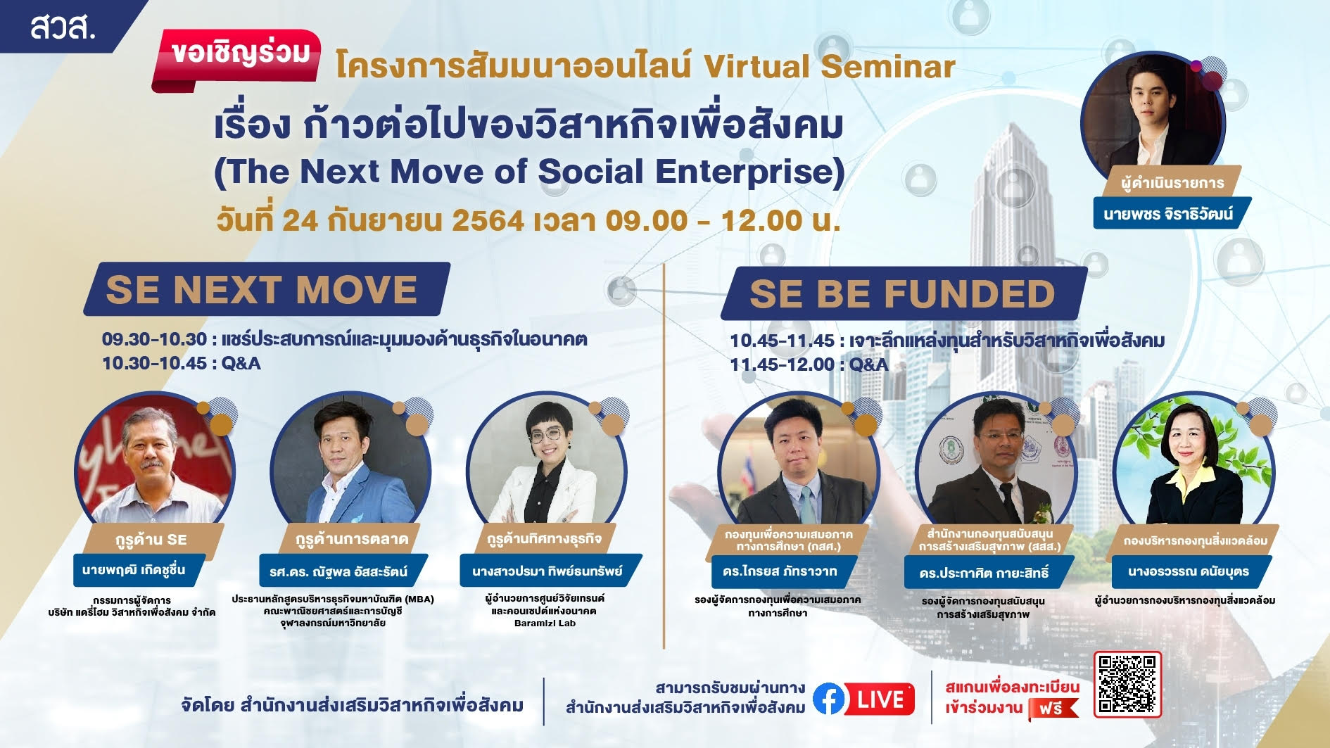 งานสัมมนาออนไลน์ "ก้าวต่อไปของวิสาหกิจเพื่อสังคม' The Next Move of Social Enterprise"