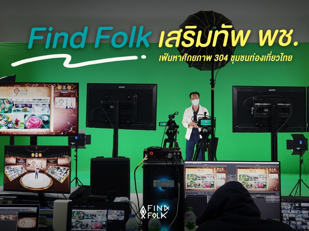 Find Folk เสริมทัพ พช.