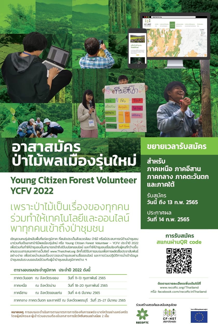 ขยายเวลารับสมัคร อาสาป่าไม้พลเมืองรุ่นใหม่ Young Citizen Forest Volunteer-YCFV 2022