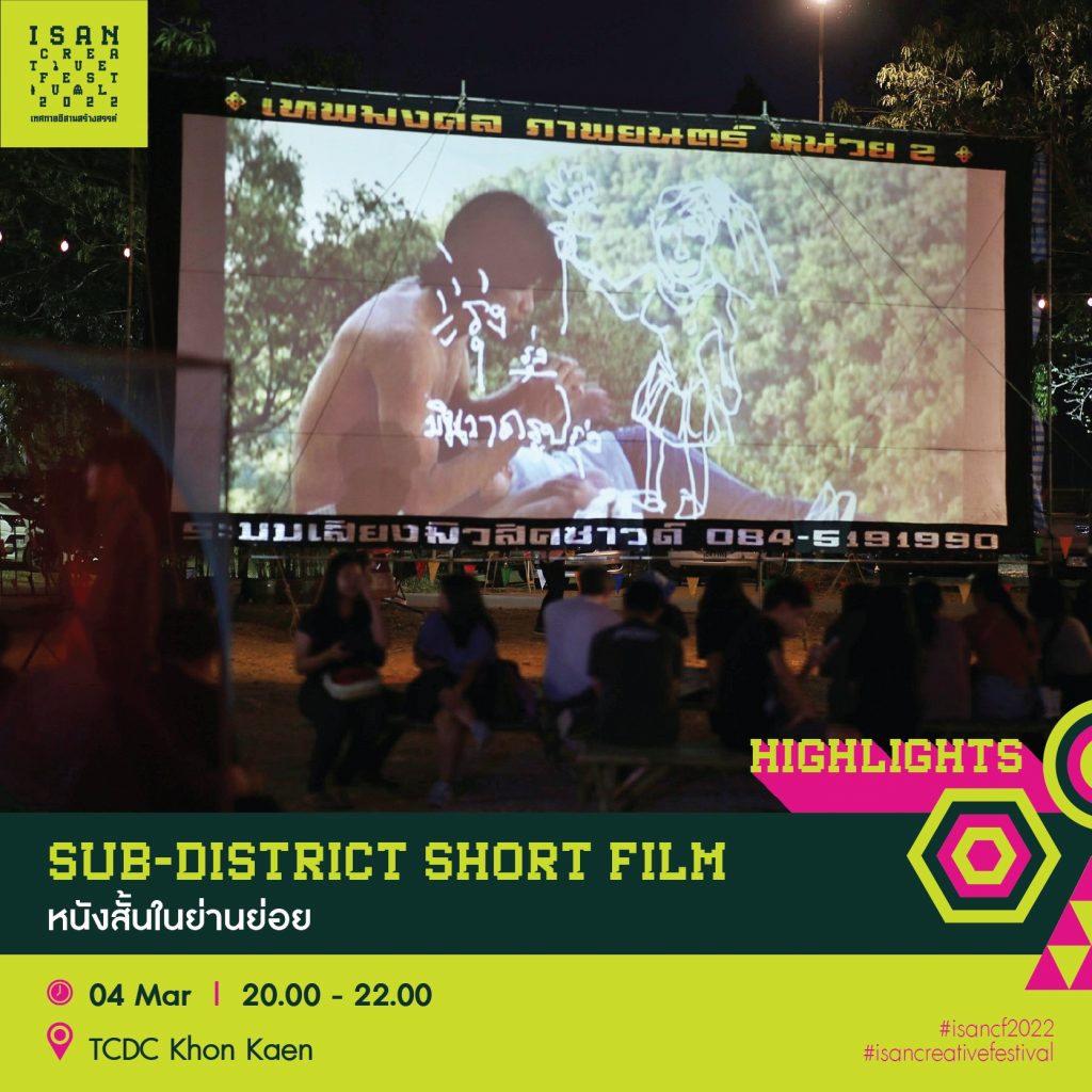 หนังสั้นในย่านย่อย Sub-District Short Film Isan Creative Festival 2022 เทศกาลอีสานสร้างสรรค์ 2565 CEA
