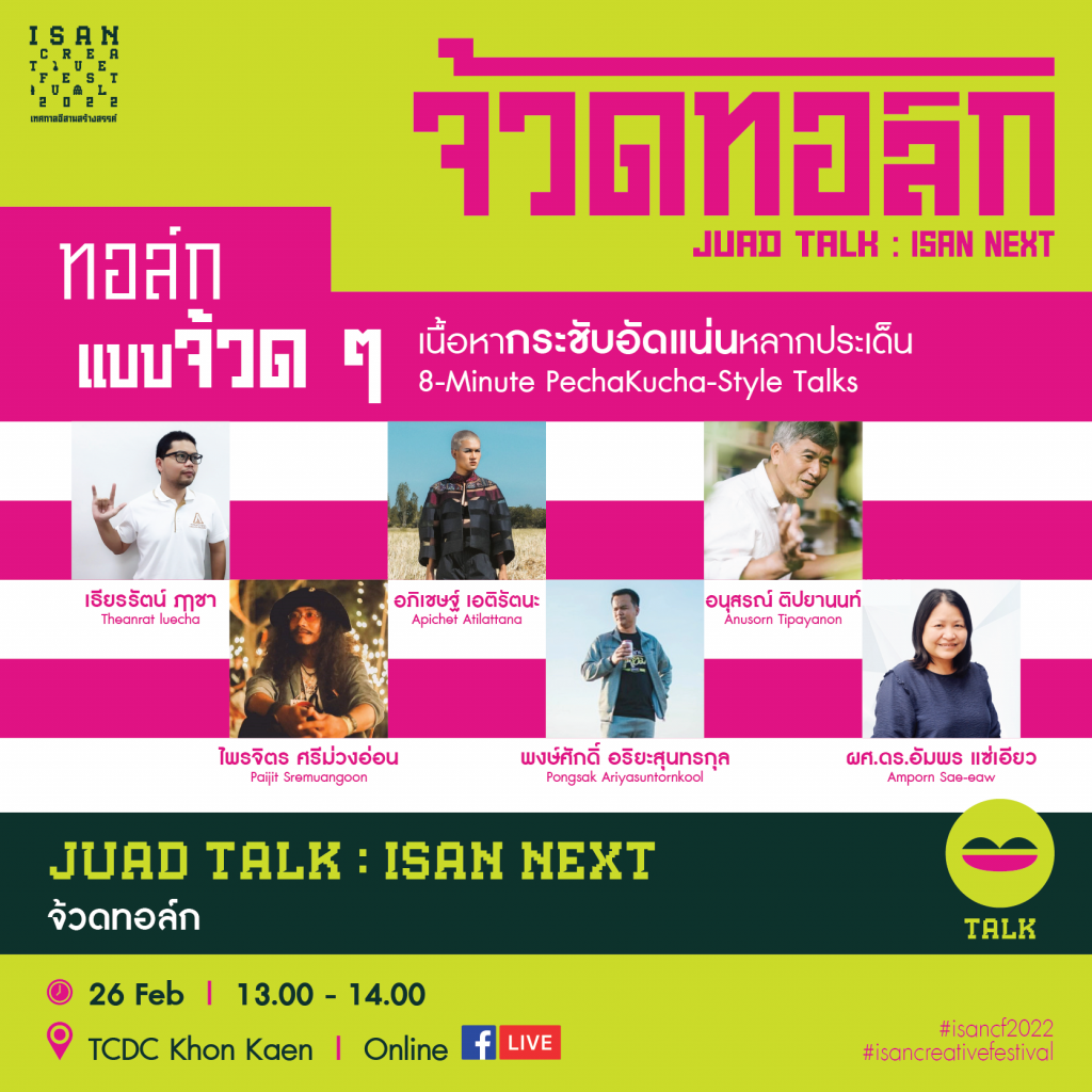 จ้วดทอล์ Isan Creative Festival 2022 เทศกาลอีสานสร้างสรรค์ 2565 CEA