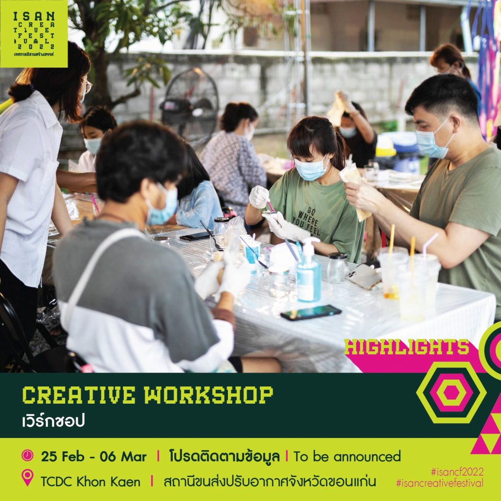 เวิร์กชอป Creative Workshop Isan Creative Festival 2022 เทศกาลอีสานสร้างสรรค์ 2565 CEA