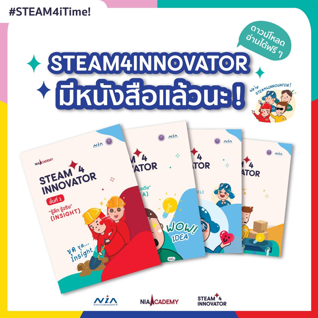 หนังสือชุดหลักสูตร STEAM4INNOVATOR BY NIA