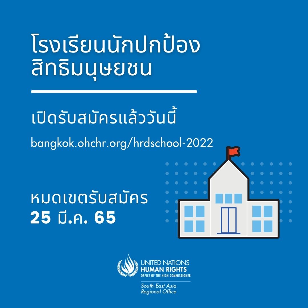 หลักสูตร "โรงเรียนนักปกป้องสิทธิมนุษยชน" ประจำปี 2565 กับ สำนักงานเพื่อสิทธิมนุษชนแห่งสหประชาชาติ (UN Human Rights - Asia)