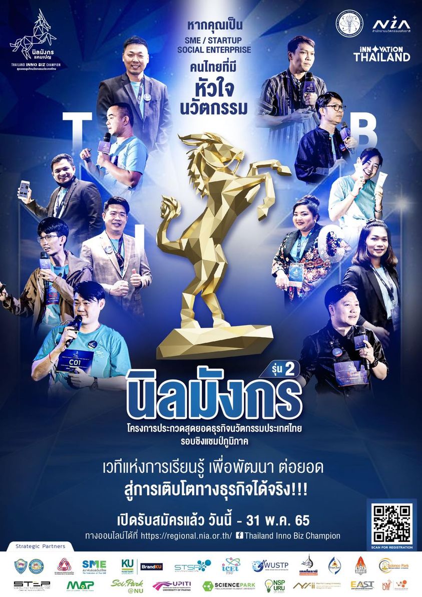 นิลมังกร รุ่นที่ 2 โครงการประกวดสุดยอดธุรกิจนวัตกรรมประเทศไทย รอบชิงแชมป์ภูมิภาค โดย NIA