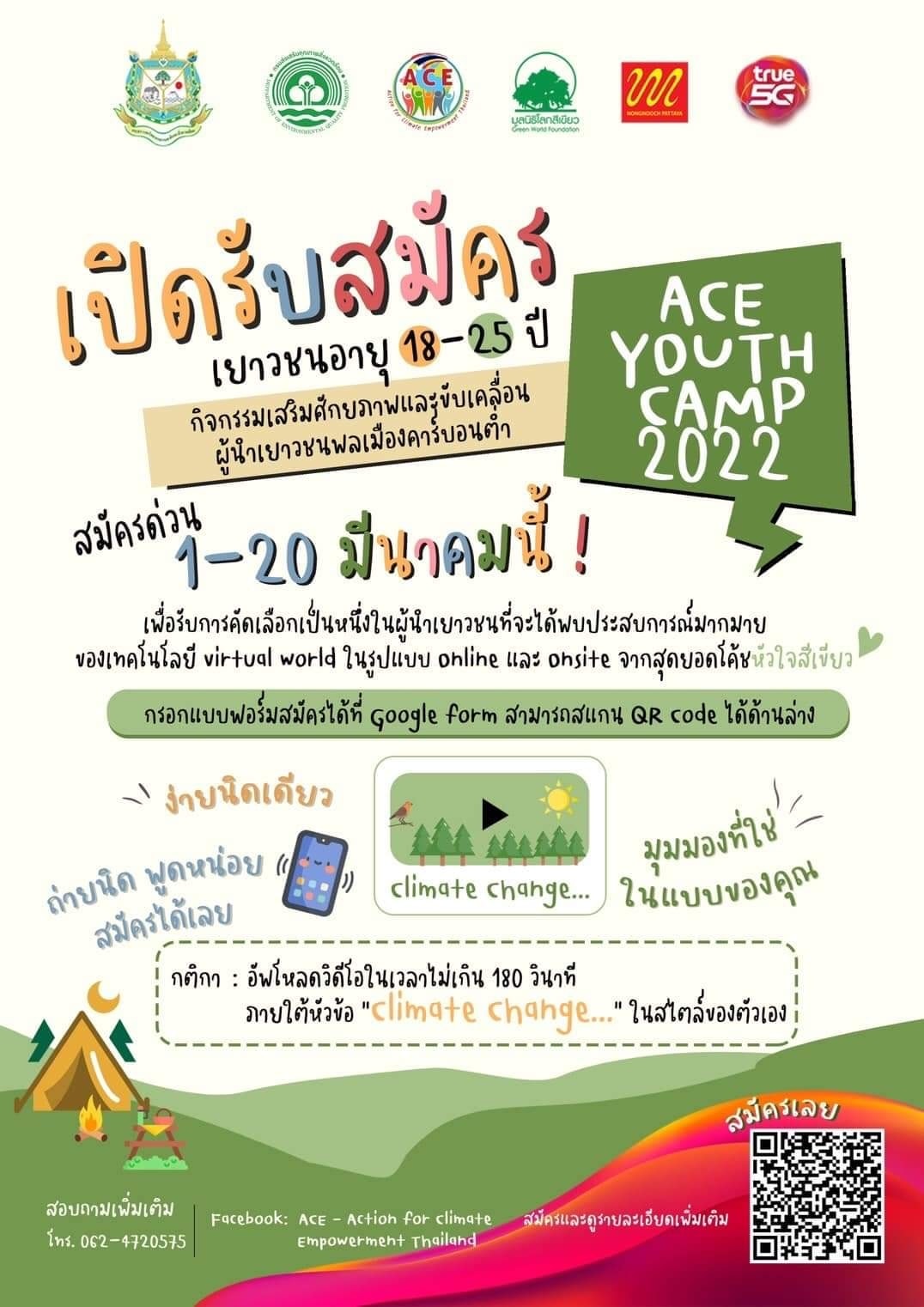 ACE Youth Camp 2022 โดย กระทรวงทรัพยากรธรรมชาติและสิ่งแวดล้อม