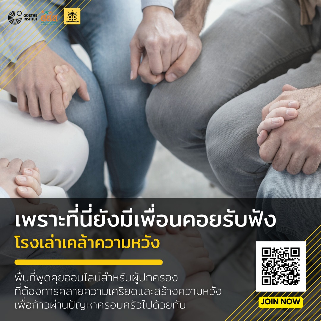 โรงเล่าเคล้าความหวัง (Townhall of hope) toolmorrow