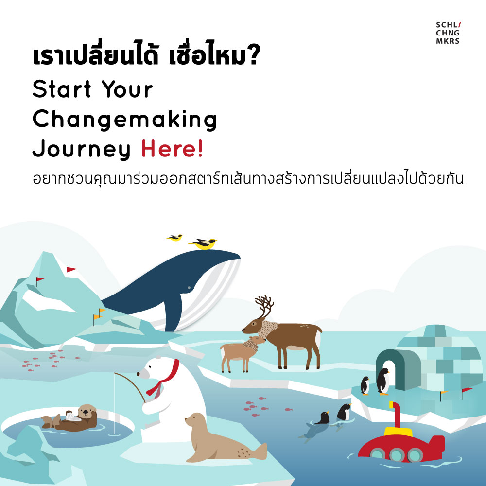 Start Your Changemaking journey - เราเปลี่ยนได้ หากไม่คิดทำเพียงลำพัง School of Changemakers