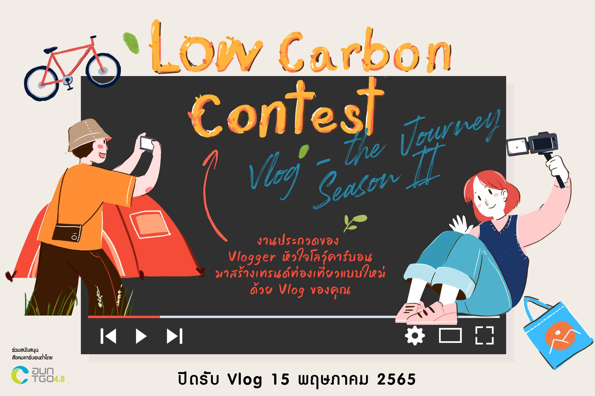 Low Carbon Contest : Vlog the Journey Season II องค์การบริหารจัดการก๊าซเรือนกระจก