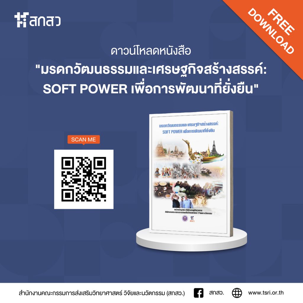 หนังสือ มรดกวัฒนธรรมและเศรษฐกิจสร้างสรรค์: SOFT POWER เพื่อการพัฒนาที่ยั่งยืน