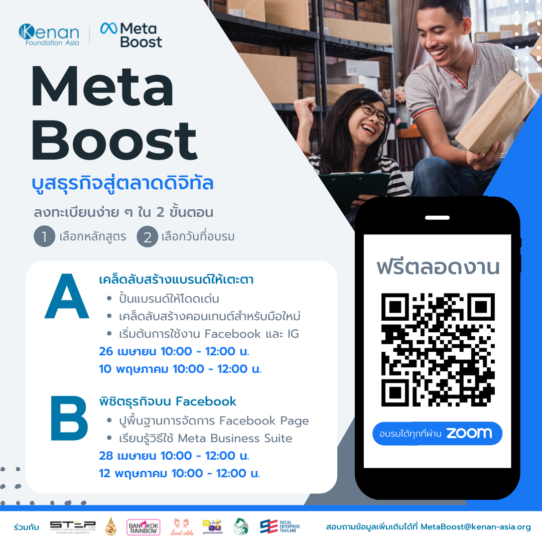 Boost Your Business with Meta Boost ปีที่ 4 Kenan