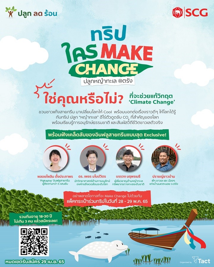 ทริป ใคร Make Change ปลูกหญ้าทะเล @ตรัง SCG