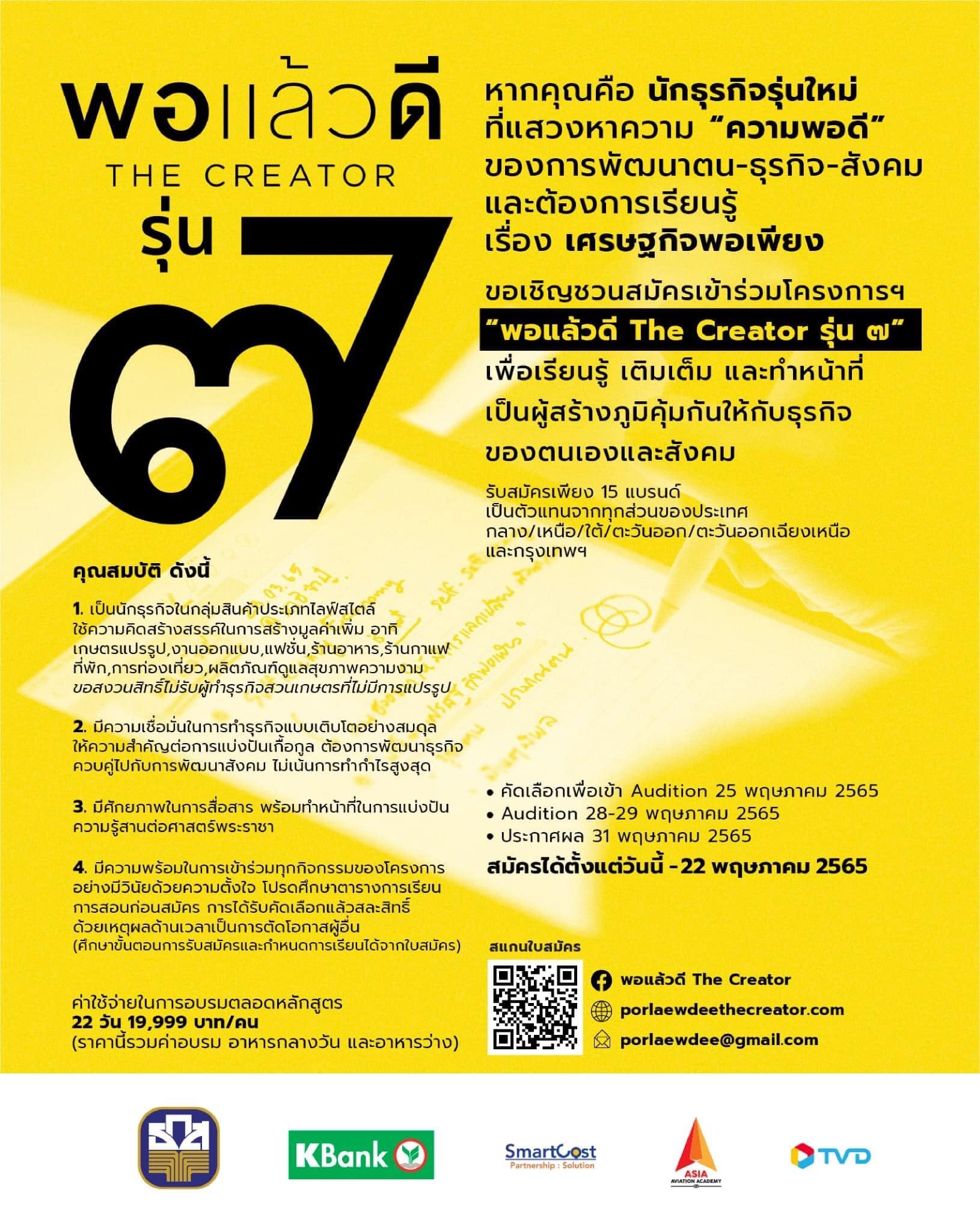 โครงการ พอแล้วดีTheCreator๗