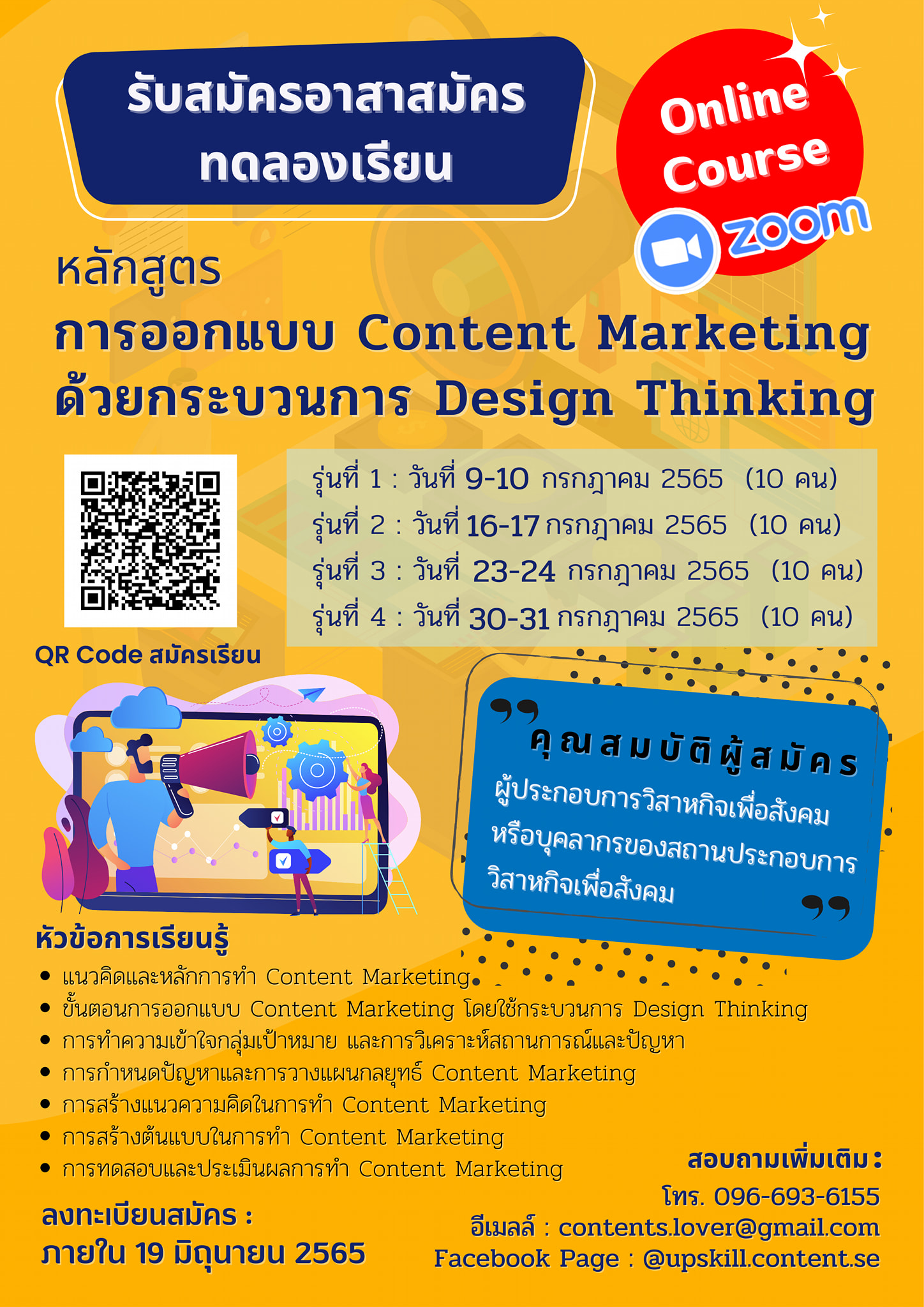 ทดลองเรียน หลักสูตร การออกแบบ Content Marketing ด้วยกระบวนการ Design Thinking