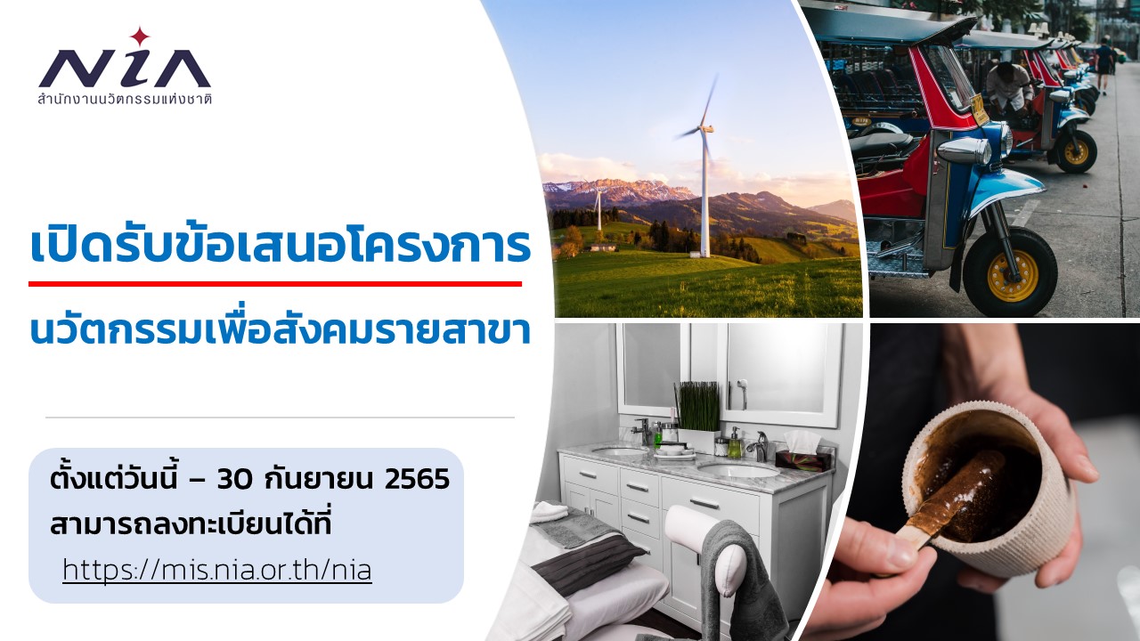 NIA - โครงการนวัตกรรมเพื่อสังคมรายสาขา 2566