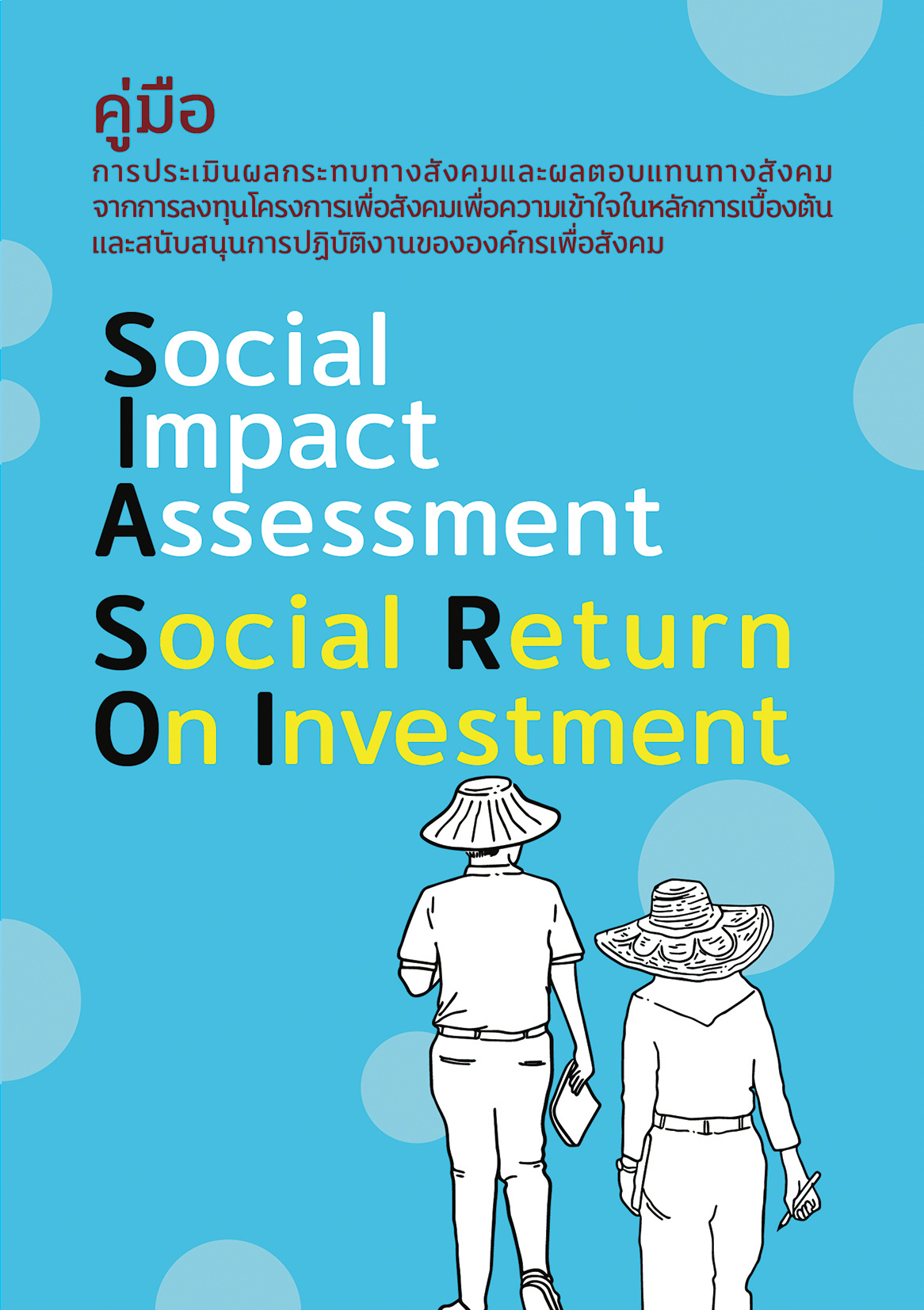 คู่มือการประเมินผลกระทบทางสังคม (SIA) และผลตอบแทนทางสังคมจากการลงทุน (SROI) โครงการเพื่อสังคม