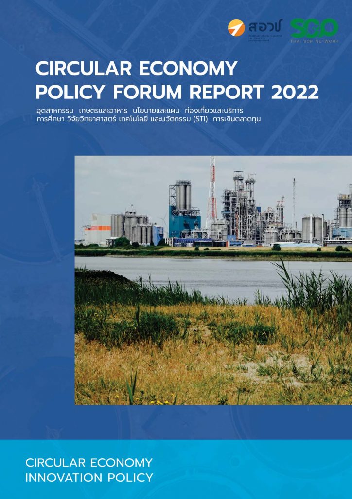 สอวช. & Thai SCP Network - Circular Economy Policy Forum Report 2022