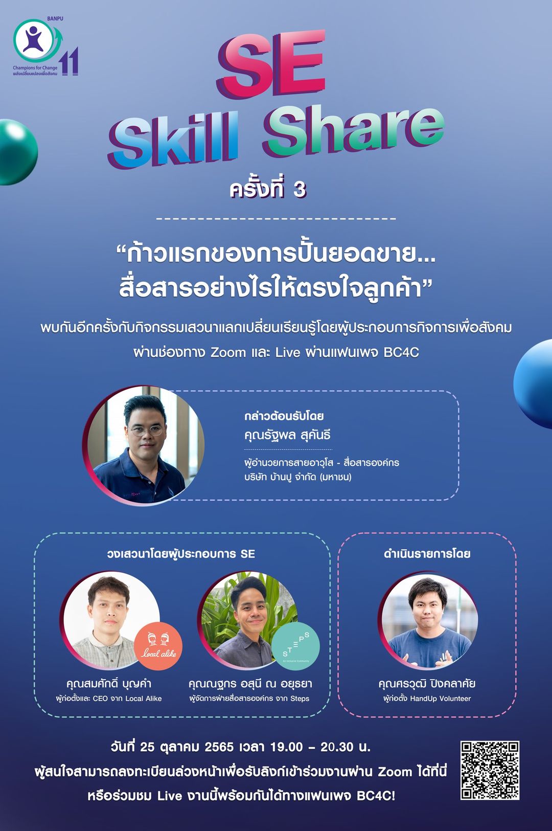 SE Skill Share ครั้งที่ 3