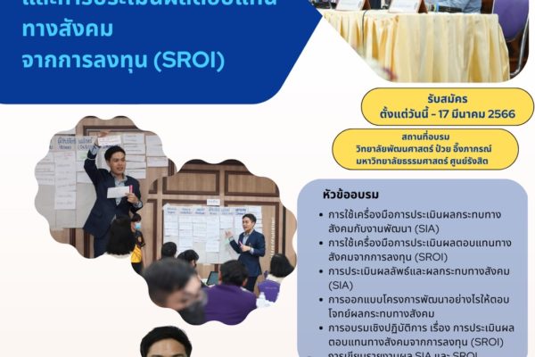 หลักสูตร SIA & SROI วิทยาลัยพัฒนศาสตร์ ป๋วย อึ๊ง ภากรณ์