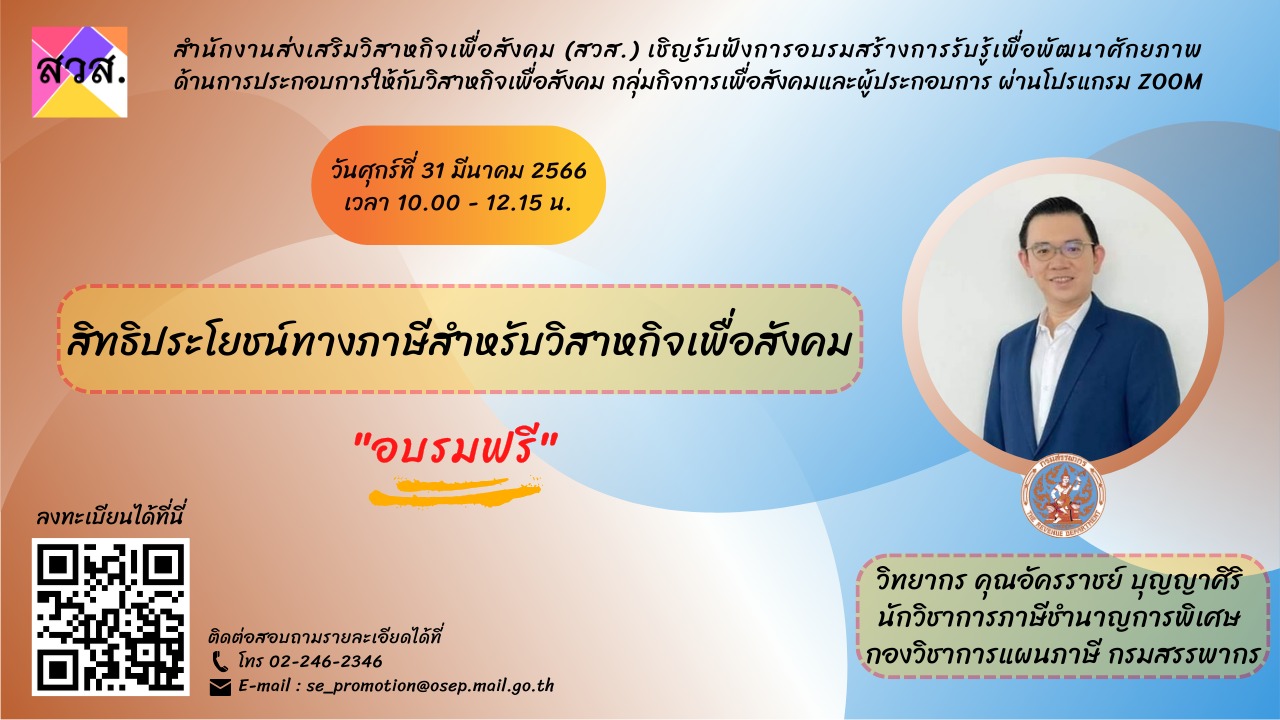 สำนักงานส่งเสริมวิสาหกิจเพื่อสังคม-สวส. จัดกิจกรรมอบรมหัวข้อสิทธิประโยชน์ทางภาษีสำหรับวิสาหกิจเพื่อสังคม