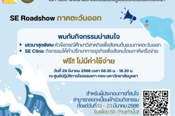 Social Enterprise Roadshow ครั้งที่ 2