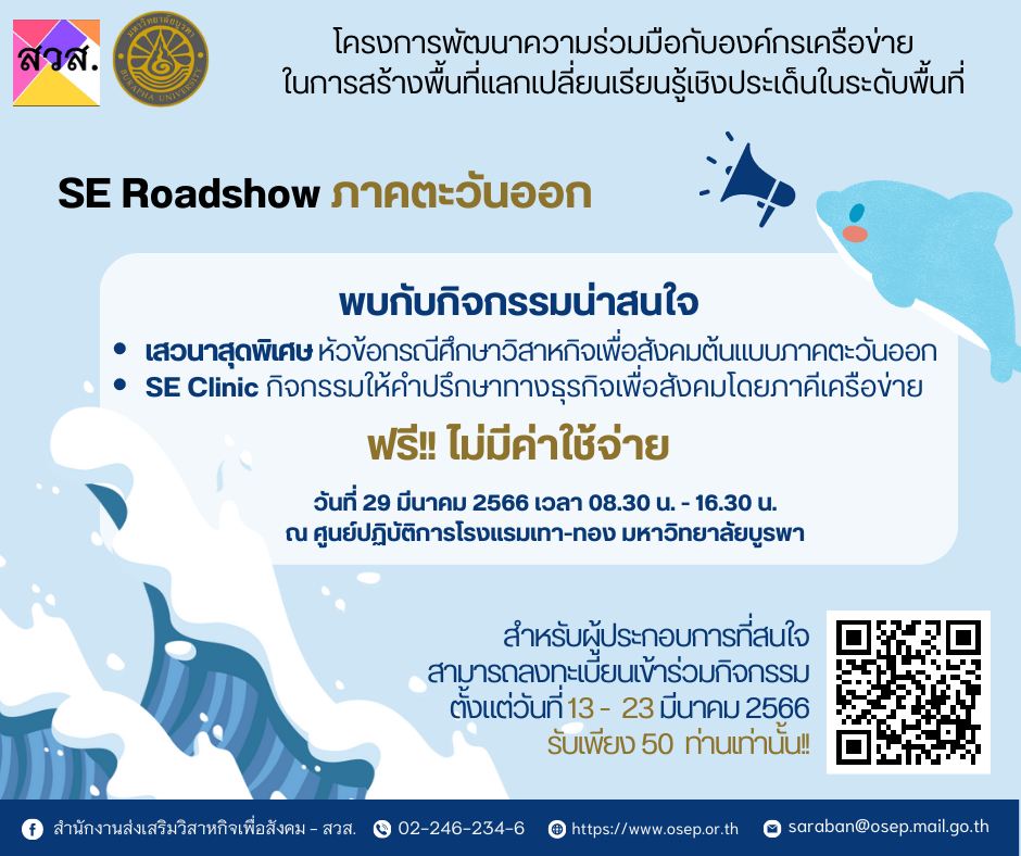 Social Enterprise Roadshow ครั้งที่ 2