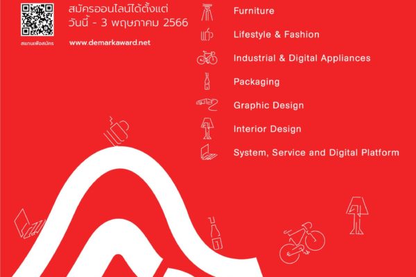 Design Excellence Award 2023 (DEmark) ครั้งที่ 16