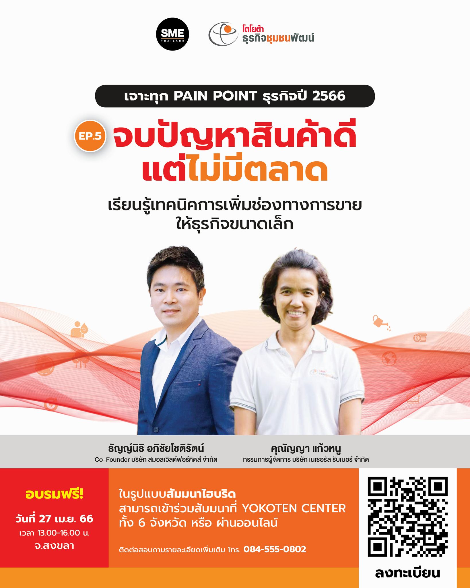 สัมมนา “เจาะทุก Pain Point ธุรกิจปี 2566"