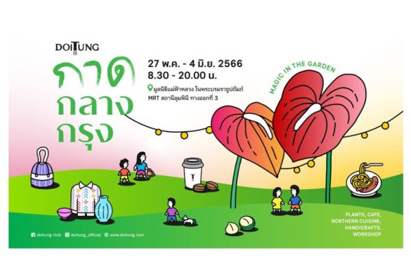 งานกาดกลางกรุง ดอยตุง