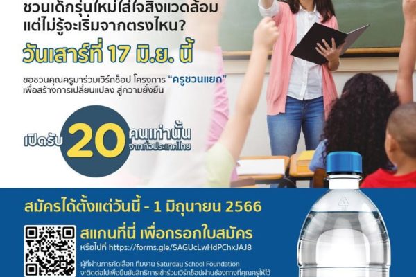 Recycling Education ครูชวนแยก