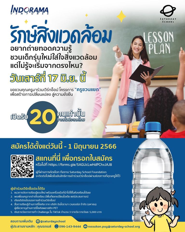 Recycling Education ครูชวนแยก