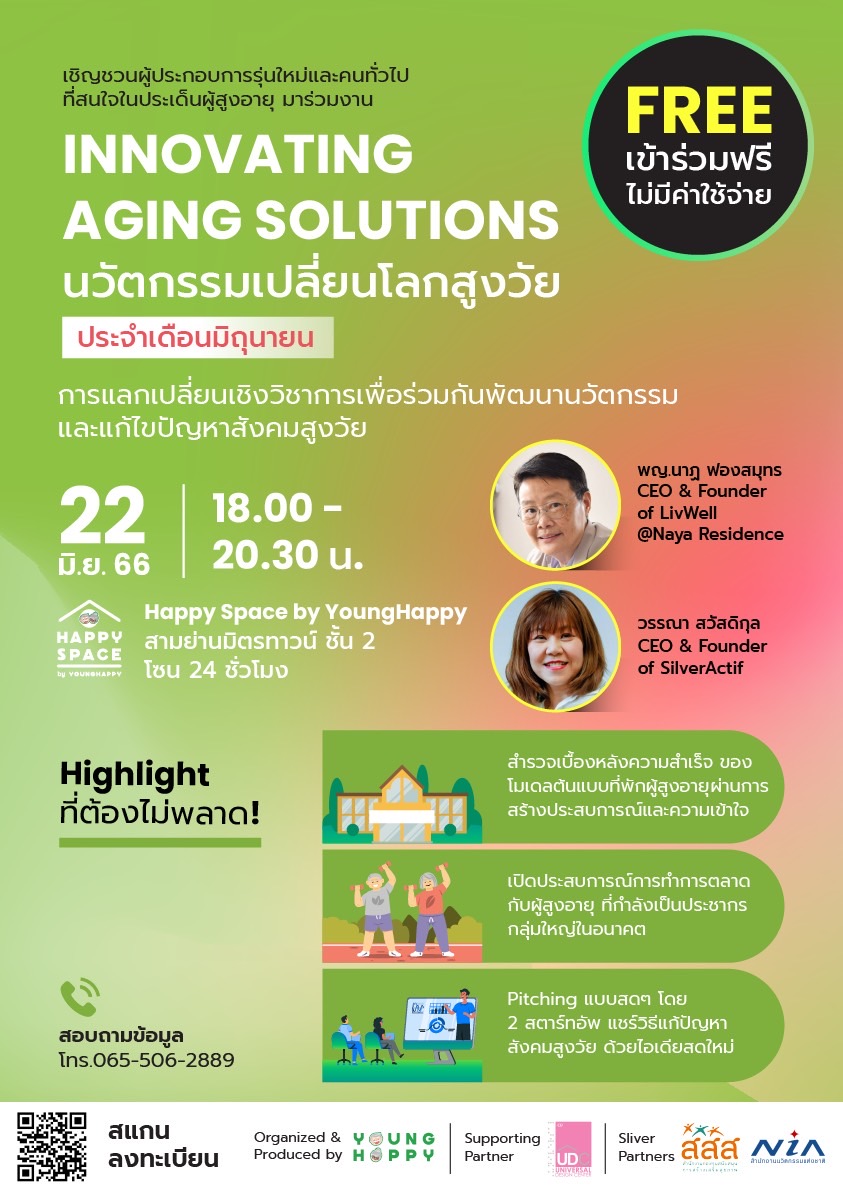 งาน . ‘Innovating Aging Solutions นวัตกรรมเปลี่ยนโลกสูงวัย