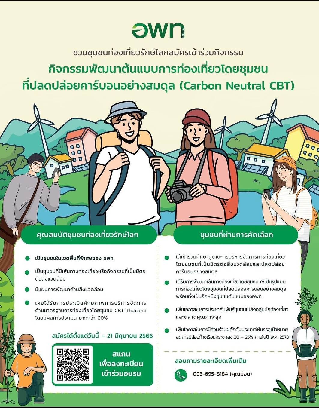 กิจกรรมพัฒนาต้นแบบการท่องเที่ยวโดยชุมชนที่ปลดปล่อยคาร์บอนอย่างสมดุล (Carbon neutral CBT)