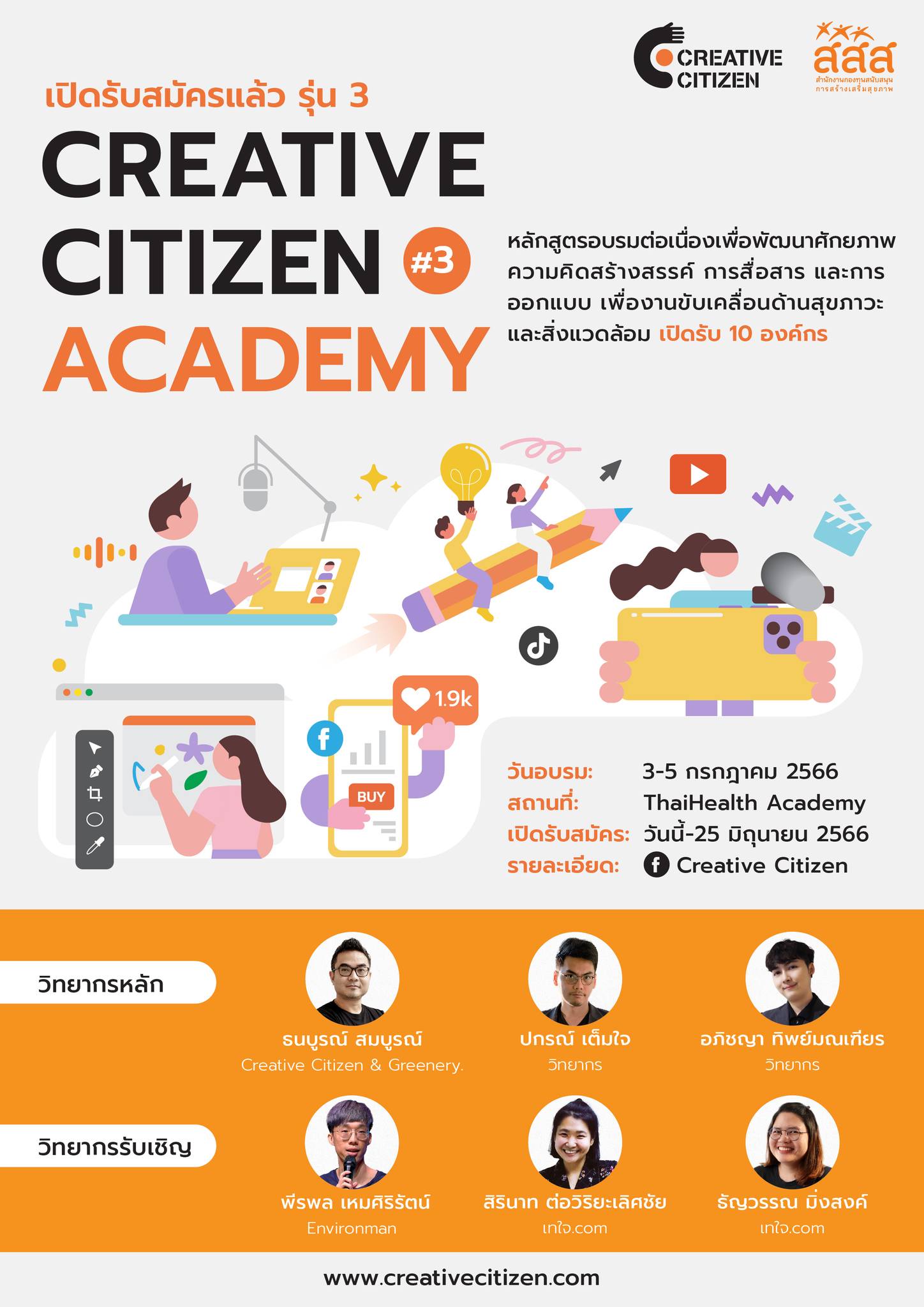 หลักสูตรอบรมต่อเนื่อง Creative Citizen Academy รุ่นที่ 3 เครือข่ายพลเมืองสร้างสรรค์ Creative Citizen