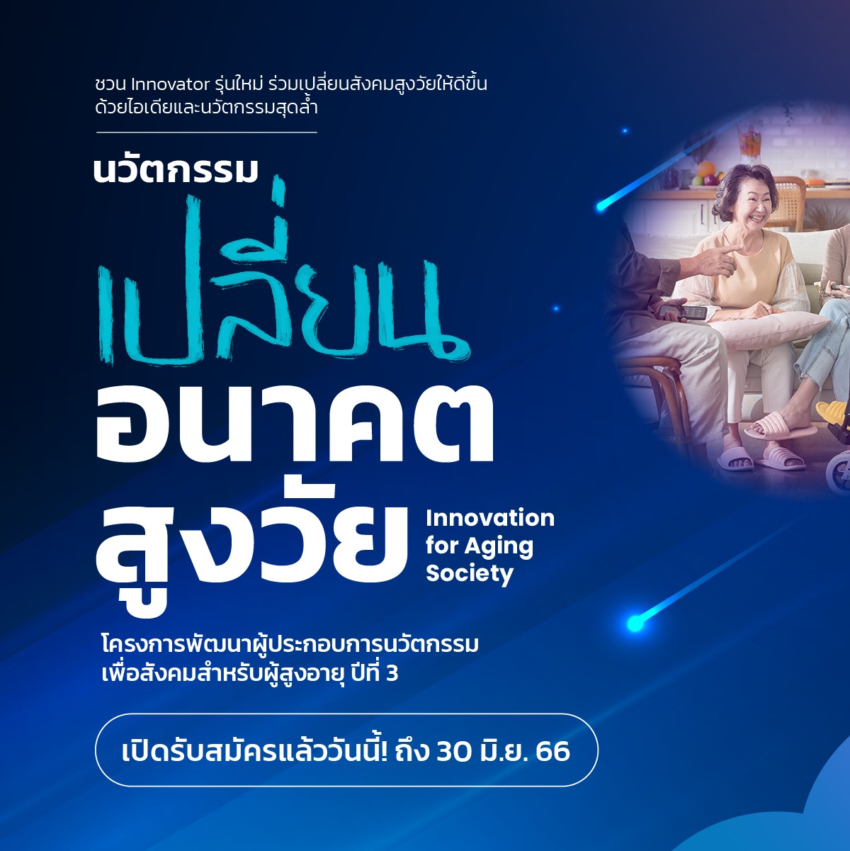 โครงการ Innovation for Aging Society นวัตกรรมเปลี่ยนอนาคตสูงวัย (Incubation Program) ปีที่ 3