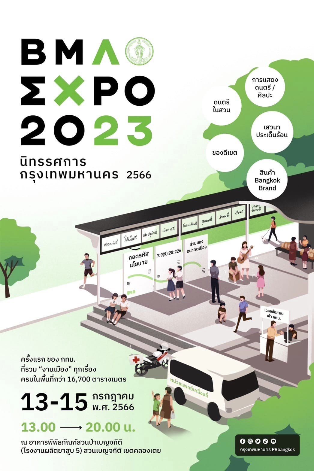 BMA Expo 2023 นิทรรศการงานเมืองครั้งแรกของกรุงเทพมหานคร