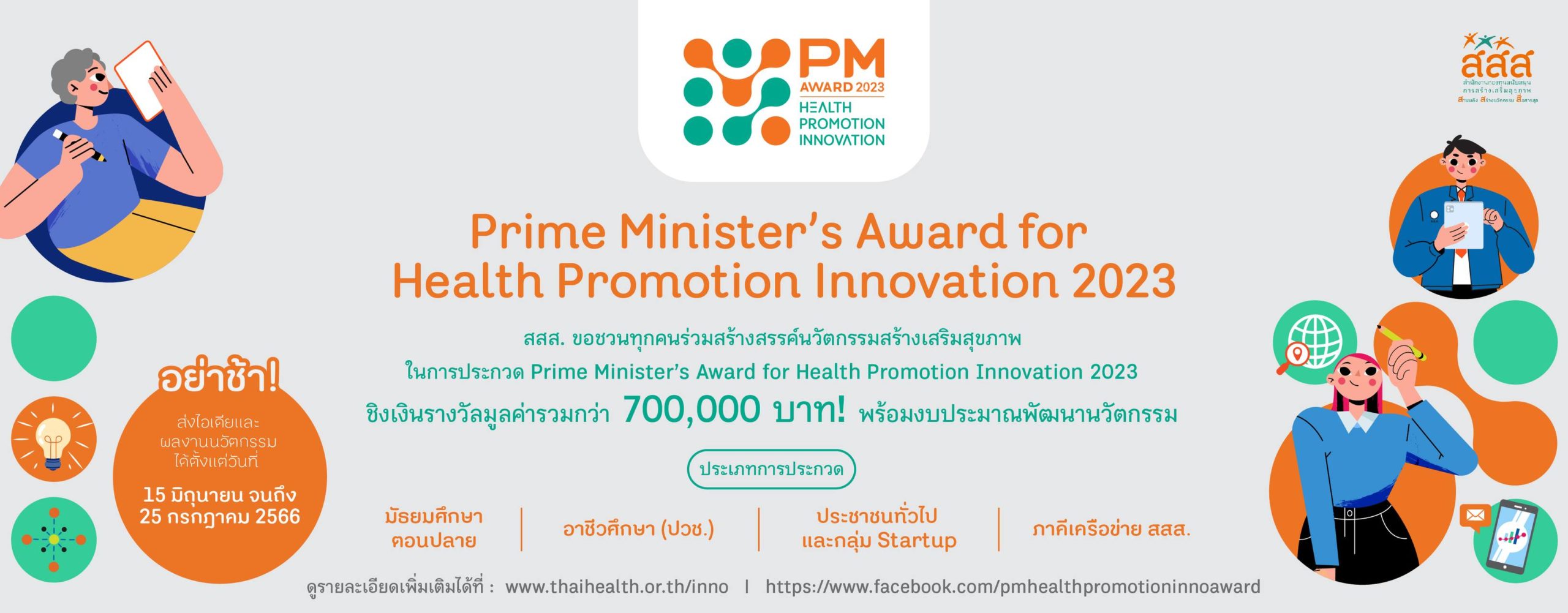 การประกวดนวัตกรรมสร้างเสริมสุขภาพ Prime Minister's Award for Health promotion Innovation 2023