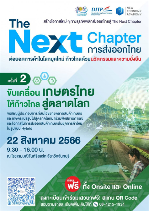 กิจกรรม "The Next Chapter : การส่งออกไทย" (ครั้งที่ 2 เสวนา "ขับเคลื่อนเกษตรไทย ให้ไกลสู่ตลาดโลก"
