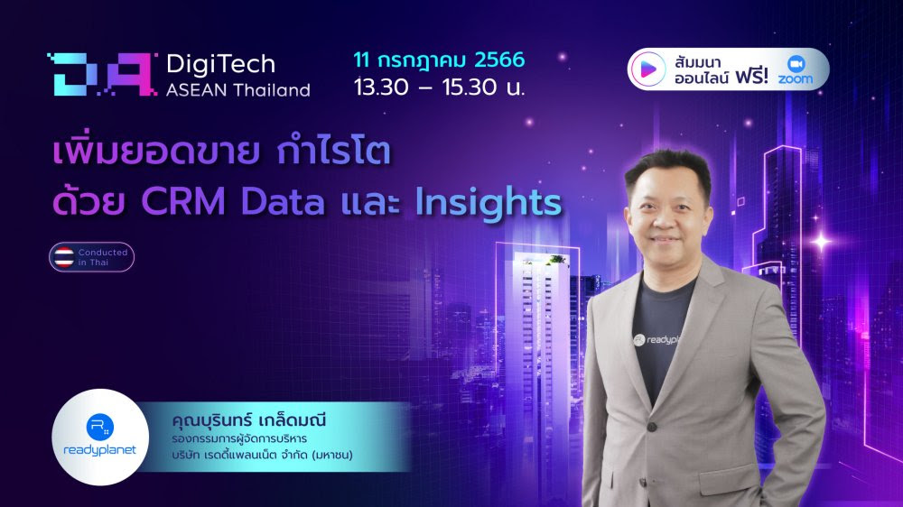 เพิ่มยอดขาย กำไรโต ด้วยCRM Data และ Insights