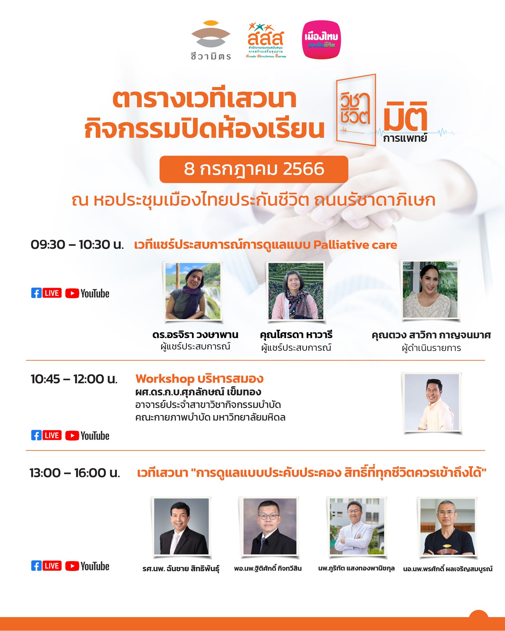 กิจกรรมปิดห้องเรียน "วิชาชีวิต มิติการแพทย์"