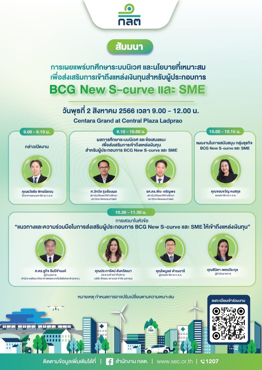 งานสัมมนา “การเผยแพร่บทศึกษาระบบนิเวศและนโยบายที่เหมาะสม เพื่อส่งเสริมการเข้าถึงแหล่งเงินทุนสำหรับผู้ประกอบการ BCG New S-curve และ SME”
