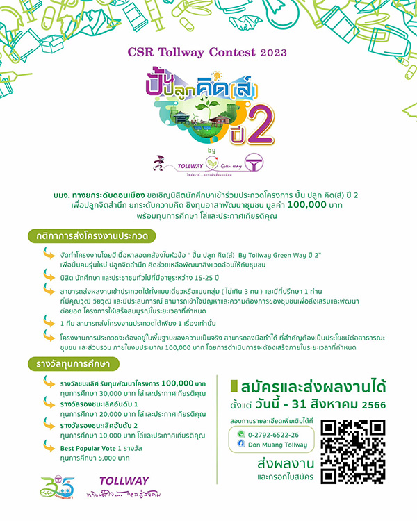 การประกวด CSR Tollway Contest 2023 หัวข้อ "นวัตกรรมการจัดการขยะอย่างยั่งยืน" ในโครงการ "ปั้น ปลูก คิด(ส์) ปี 2 By Tollway Green Way"