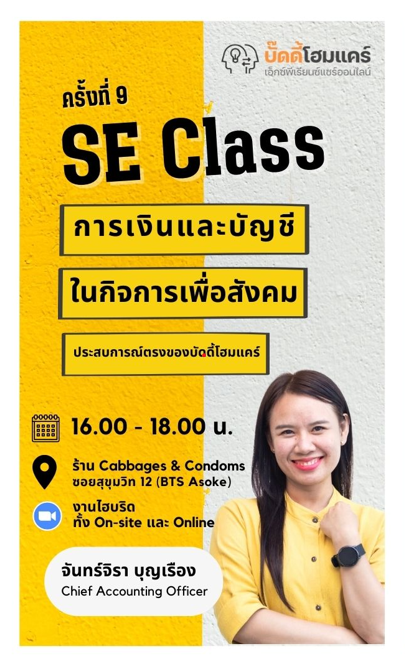 SE Class ครั้งที่ 9